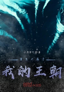 重生之屬于我的王朝