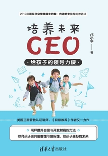 培養(yǎng)未來CEO：給孩子的領(lǐng)導(dǎo)力課