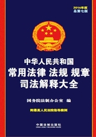 中华人民共和国常用法律法规规章司法解释大全（2014年版）在线阅读