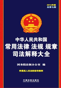 中华人民共和国常用法律法规规章司法解释大全(2014年版)