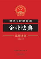 中华人民共和国企业法典：注释法典（2018年版）