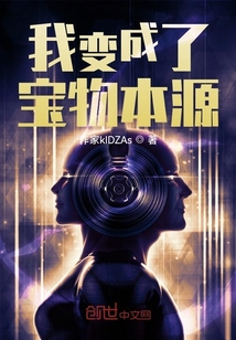 我變成了寶物本源