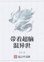 带着超脑混异世在线阅读