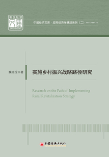 實施鄉(xiāng)村振興戰(zhàn)略路徑研究
