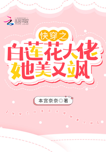 快穿之白蓮花大佬她美又颯