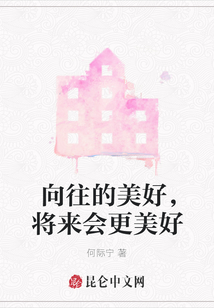 向往的美好，將來會更美好