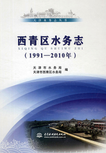 西青區(qū)水務(wù)志（1991-2010年）