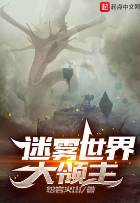 迷雾世界大领主在线阅读