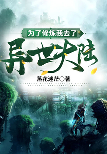 為了修煉我去了異世大陸