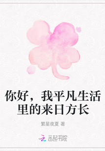 你好，我平凡生活里的來日方長