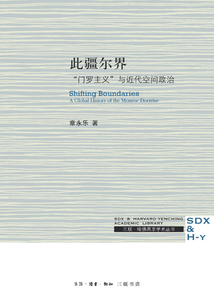 此疆爾界:“門羅主義”與近代空間政治