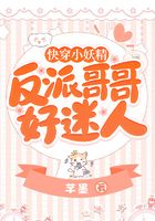 快穿小妖精：反派哥哥，好迷人在線閱讀