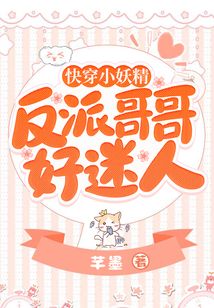 快穿小妖精:反派哥哥,好迷人