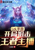 LOL手游：開局狙擊王者主播在線閱讀