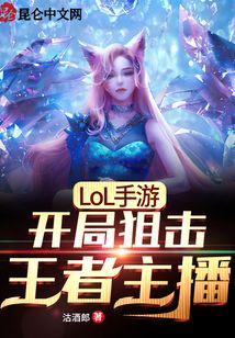 LOL手游:開(kāi)局狙擊王者主播