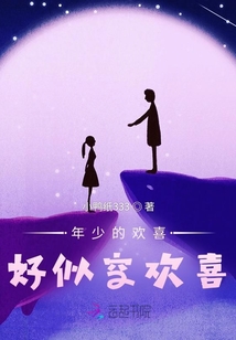 年少的歡喜，好似空歡喜