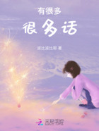 有很多很多话在线阅读