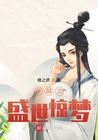 穿越之盛世惊梦在线阅读