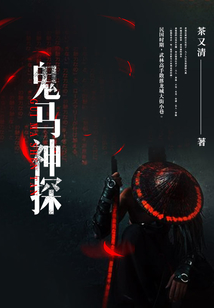 鬼马神探最新章节全文无弹窗在线阅读-QQ阅读男生都市网