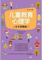 儿童教育心理学（完全图解版）