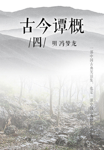 古今譚概（四）