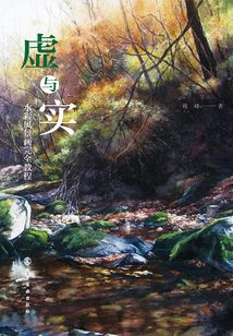 虛與實：水彩風景畫完全教程