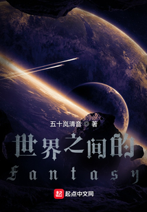 世界之間的Fantasy
