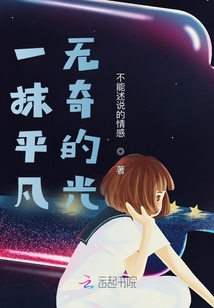 一抹平凡無奇的光