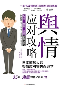 輿情應對攻略：方法·案例·清單速查速用