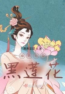 神界那黑蓮花又在自救了