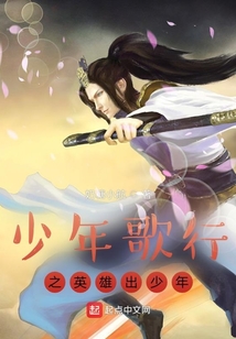 少年歌行之英雄出少年