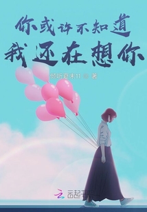 你或許不知道，我還在想你