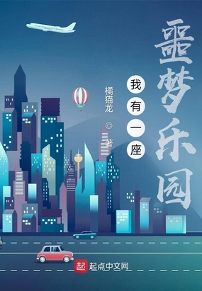 我有一座诡异乐园在线阅读