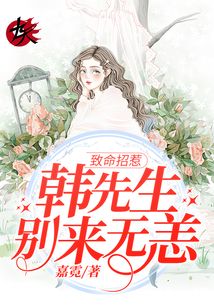 致命招惹：韓先生，別來無恙