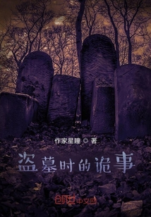 盜墓時的詭事
