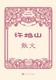 許地山散文