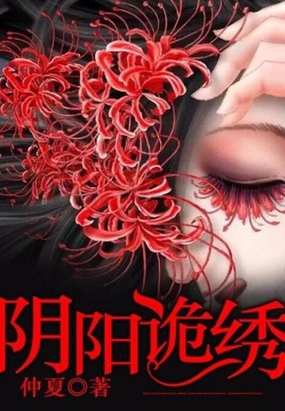 阴阳诡绣在线阅读