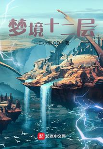 夢境十二層