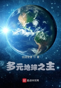 多元地球之主