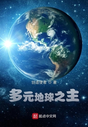 多元地球之主在线阅读