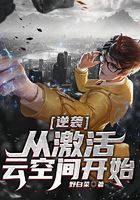 逆袭,从激活云空间开始在线阅读