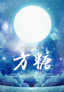 方糖：跨越時空的旅行
