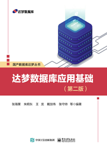 達夢數據庫應用基礎(第二版)
