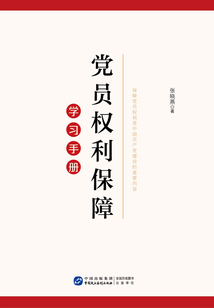 黨員權(quán)利保障學(xué)習(xí)手冊(cè)