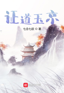 證道玉京