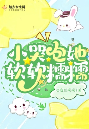 小哭包她软软糯糯在线阅读