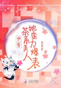 快穿:茶系美人她蠻力爆表