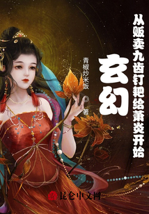 玄幻：從販賣九齒釘耙給蕭炎開始