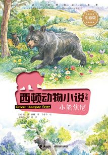 西頓動物小說全集：小熊焦尼（彩繪版）