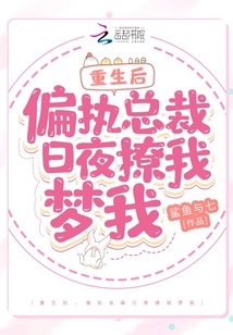 重生后，偏執總裁日夜撩我夢我